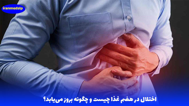 اختلال در هضم غذا چیست