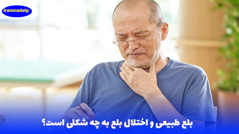 بلع طبیعی و اختلال بلع