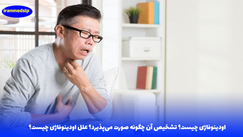 اودینوفاژی چیست