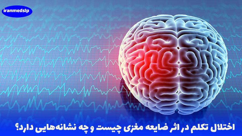 اختلال تلکم در اثر ضایعه مغزی