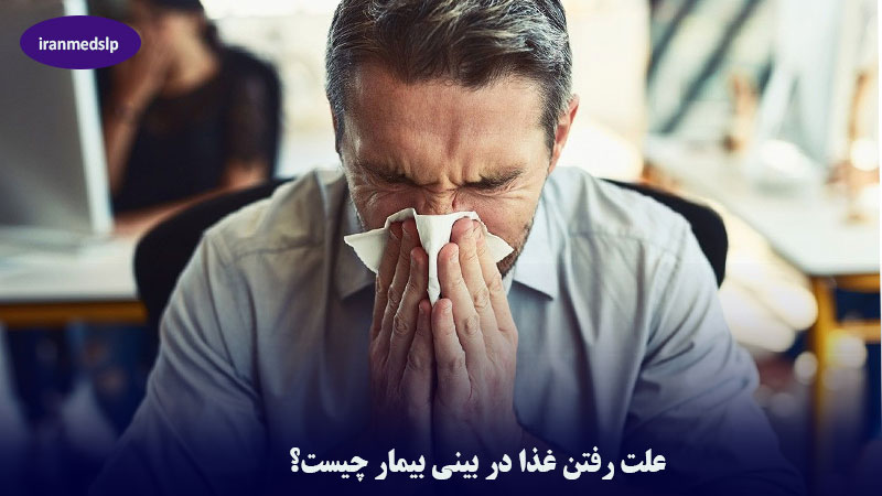 علت رفتن غذا به بینی