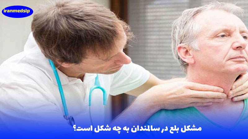 مشکل بلع در سالمندان