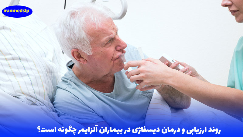 درمان دیسفاژی در بیماران آلزایمر