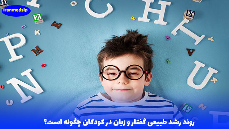 اختلالات گفتاری در کودکان