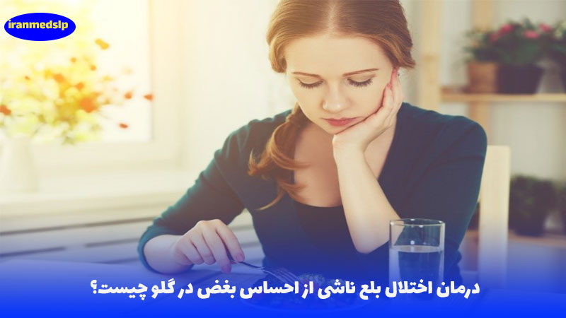 اختلال بلع و بغض در گلو