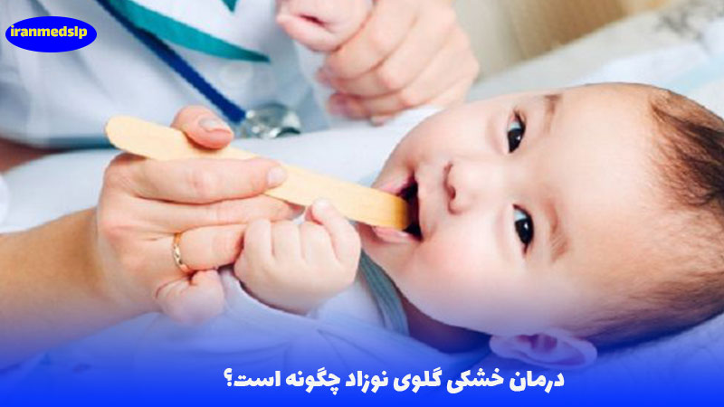 درمان خشکی گلوی نوزاد