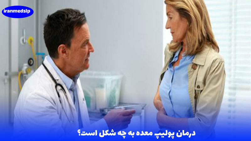 درمان پولیپ معده