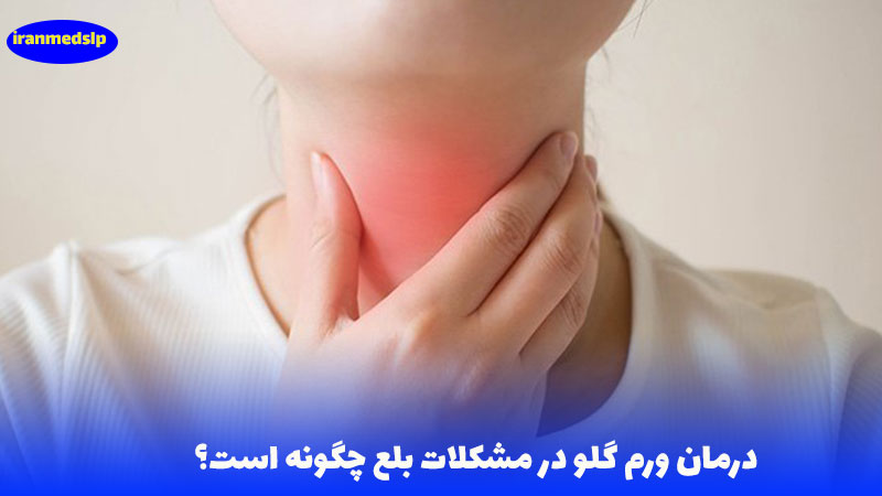 درمان ورم گلو در مشکلات بلع