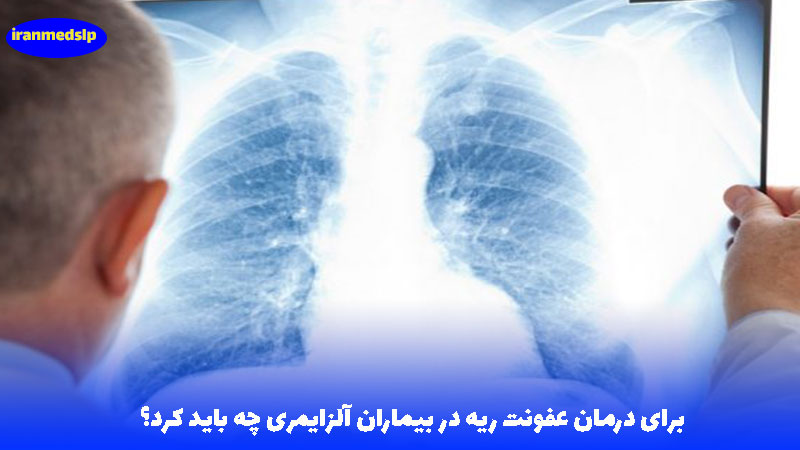 عفونت ریه و آلزایمر - اختلال بلع