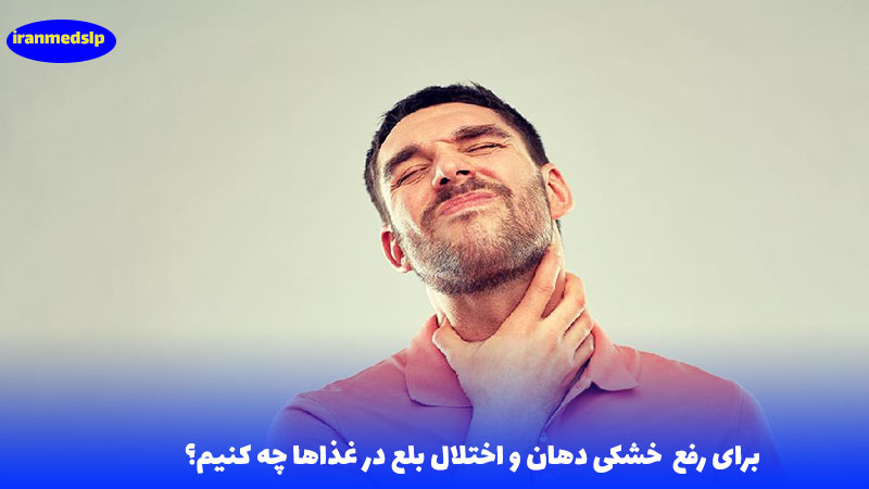 رفع خشکی دهان و اختلال بلع
