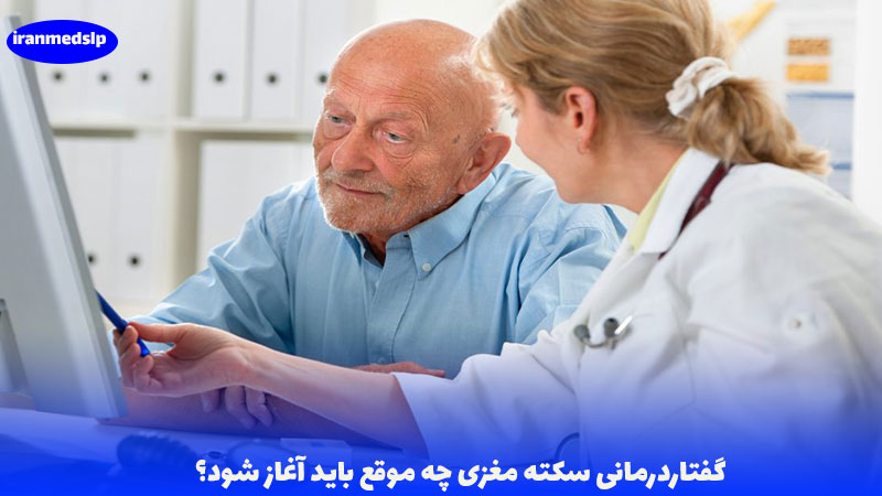 گفتار درمانی سکته مغزی
