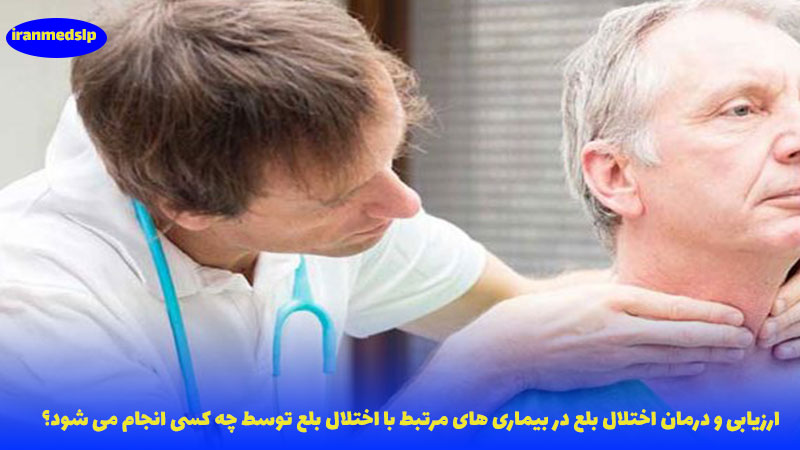 بیماری های مرتبط با اختلال بلع و درمان و ارزیابی آن