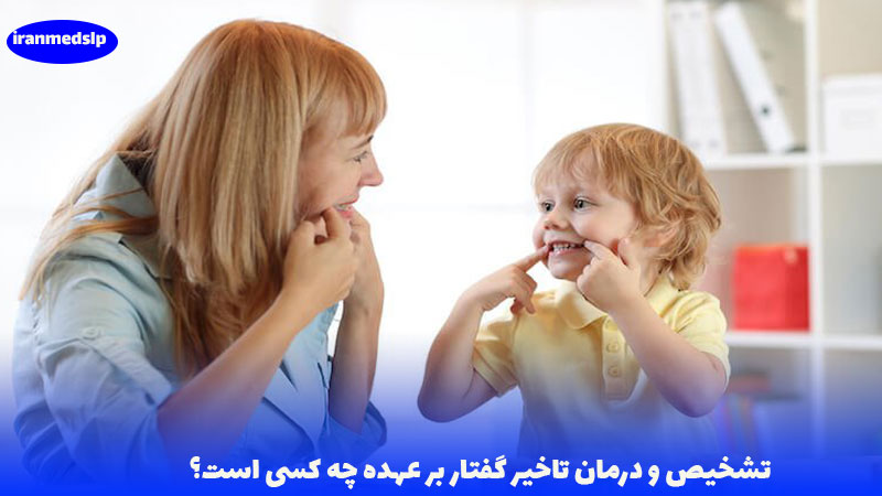 درمان تأخیر گفتار در کودکان