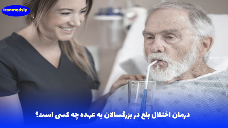 درمان اختلال بلع بزرگسالان - ایران مد اس ال پی