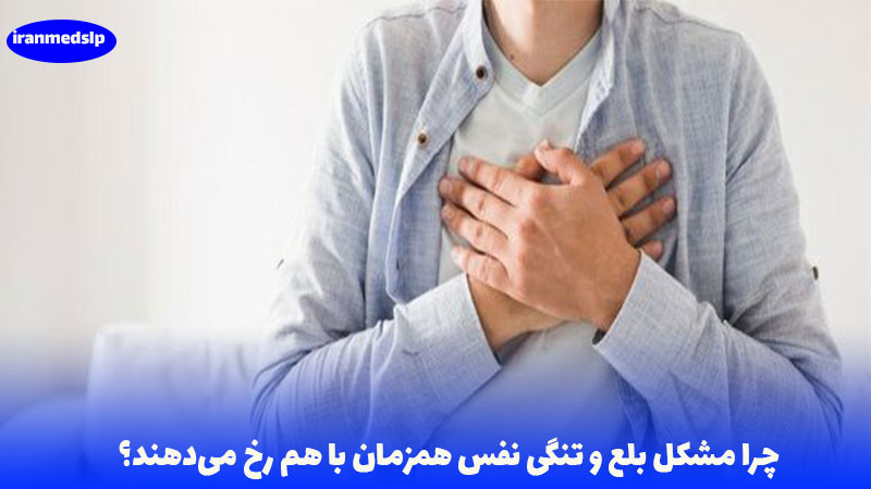 مشکل بلع و تنگی نفس